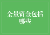 全量资金盘点，带你了解你未知的财富