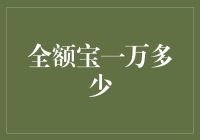 全额宝一万，你的理财小秘密？