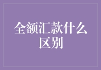 全额汇款与部分汇款的区别及其重要性