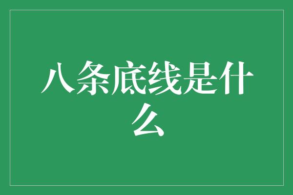 八条底线是什么