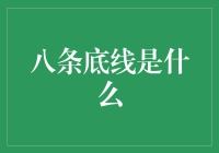 万物皆有底线，连滑板上的轮子也不例外——八条底线探秘