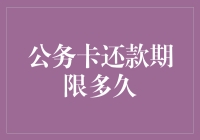 公务卡还款期限：如何确保财务安全与合规性