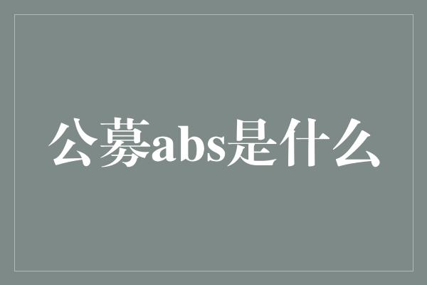 公募abs是什么