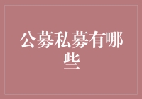 公募私募：区分投资市场上的两大流派