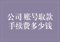 账户取款手续费是多少钱？公司财务部的神秘手费