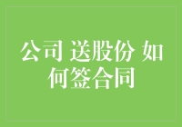 如何优雅地签收公司送的股份，让老板都怀疑人生！