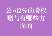 公司2%股权赠与：是馅饼还是陷阱？