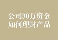 30万小金库翻身做理财产品王攻略