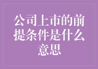 公司上市的前置条件是个啥？