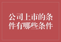 企业成功上市：跨越资本市场门槛的必备条件