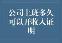 上班时间不足半年，公司能否开具收入证明？