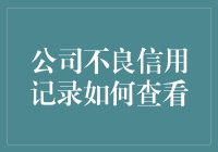 企业不良信用记录到底怎么查？