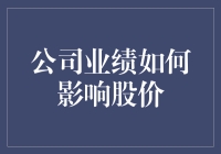 公司的业绩表现是如何传导至股价波动的？