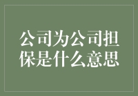 公司为公司担保是个神奇的活儿，担保人能上天入地？