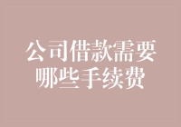 如何计算公司借款所需手续费：一份详尽指南