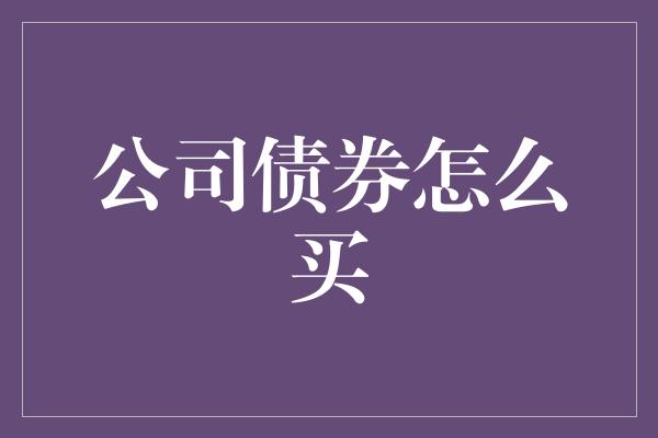 公司债券怎么买