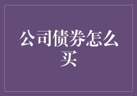 你不一定了解的买债券姿势：从入门到进阶，轻松玩转公司债券