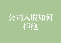 别让股份变成你的烦恼！学会说不的艺术