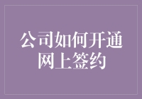 如何以最迷你的步骤开通网上签约？一看就想报名的那种！