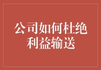 哎哟喂，公司里那点事，咋就那么容易搞砸呢？——谈利益输送的防范之道