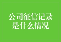 公司征信记录：企业信誉的数字画像