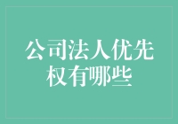 公司法人优先权：你有权利做这个，但不一定应该这么做