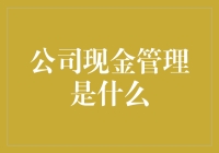 公司现金管理是个啥？钱的事儿还能搞不定？