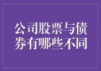 公司股票与债券：投资者眼中的两种重要融资工具