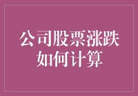 公司股票涨跌计算方法：股票投资中的数学艺术