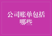 账单大曝光：揭秘那些你未曾见过的公司账单！