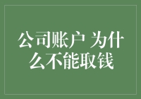 为什么公司账户无法提取现金？