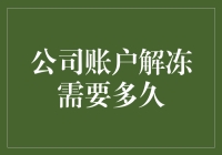 解冻公司账户需要多久？比冰块融化还快吗？