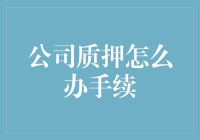 公司质押手续详解：确保企业资产安全的五大步骤