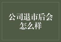 公司退市后，我们是去隐居呢，还是去当网红？