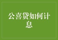 公喜贷计息机制揭秘：如何在透明中保障您的权益