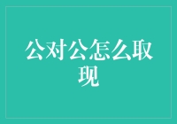 公对公怎么取现？告诉你一个能让你的会计笑出声的方法！