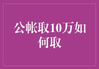 如何优雅地从公帐取出10万，而且不被怀疑成间谍？