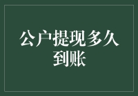 公户提现多久到账？揭秘企业资金流转的奥秘