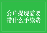 公户提现的那些奇葩手续费——你准备好钱包了吗？