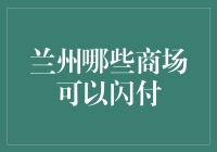 兰州市区闪付便捷商场推荐