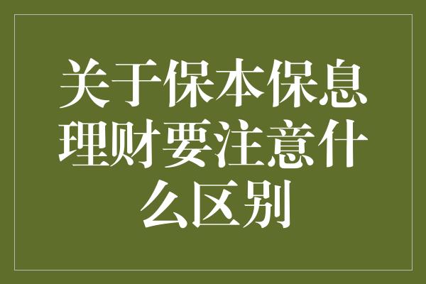 关于保本保息理财要注意什么区别