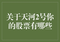 天河2号：股市里的超算大佬，我猜你想问的股票有哪些？