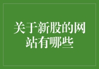 新股投资网站与新手指南：解锁股市投资新世界