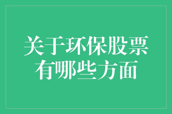 关于环保股票有哪些方面