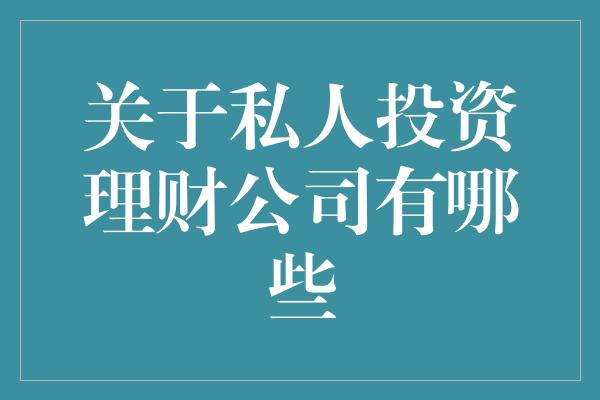 关于私人投资理财公司有哪些