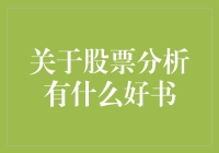 想要成为股市高手？这几本书不容错过！