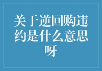 逆回购违约究竟意味着什么？