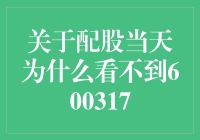 配股那天，我为何看不见600317，难道它是股市中的隐形人？