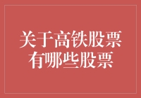 揭秘高铁概念股：哪几家公司值得关注？