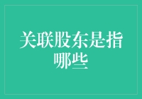 关联股东：企业治理中的隐形力量与挑战